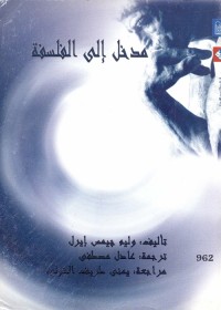 مدخل إلى الفلسفة